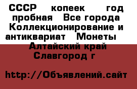 СССР. 5 копеек 1961 год пробная - Все города Коллекционирование и антиквариат » Монеты   . Алтайский край,Славгород г.